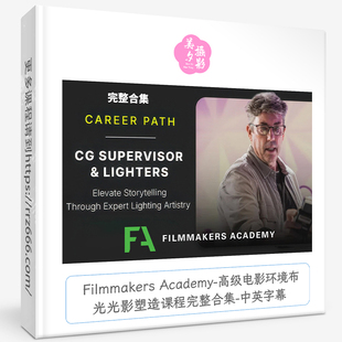 Filmmakers Academy-高级电影环境布光光影塑造课程完整合集-中字