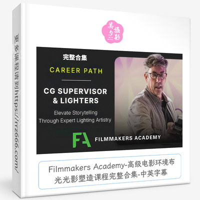 Filmmakers Academy-高级电影环境布光光影塑造课程完整合集-中字