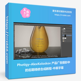 Photigy AlexKoloskov产品广告摄影中的后期精修合成教程中英字幕