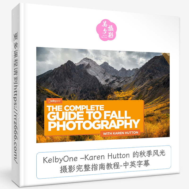 KelbyOne –Karen Hutton 的秋季风光摄影完整指南教程-中英字幕