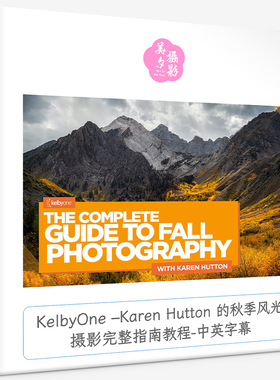 KelbyOne –Karen Hutton 的秋季风光摄影完整指南教程-中英字幕