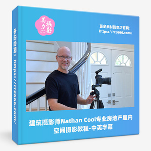 建筑摄影师Nathan Cool专业房地产室内空间摄影教程-中英字幕