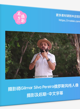摄影师Gilmar Silva Pereira俄罗斯风格人像摄影及后期-中文字幕