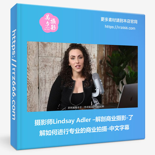 摄影师Lindsay Adler 解剖商业摄影-了解如何进行专业的商业拍摄