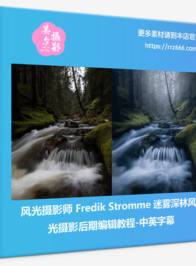 风光摄影师Fredik Stromme迷雾深林风光摄影后期编辑教程中英字幕