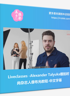 Liveclasses-Alexander Talyuka棚拍时尚杂志人像布光教程-中文字