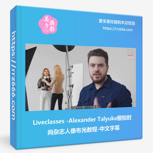 Liveclasses-Alexander Talyuka棚拍时尚杂志人像布光教程-中文字