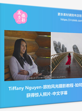 Tiffany Nguyen-旅拍风光摄影教程-如何获得惊人照片-中文字幕