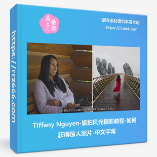 如何獲得驚人照片 Tiffany Nguyen 旅拍風(fēng)光攝影教程 中文字幕