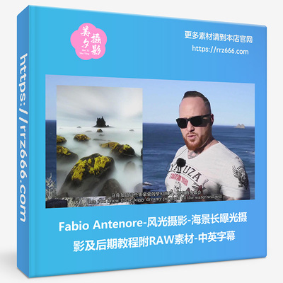Fabio Antenore风光摄影-海景长曝光摄影及后期教程附RAW素材中英
