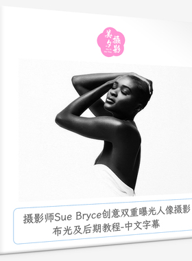 摄影师Sue Bryce创意双重曝光人像摄影布光及后期教程-中文字幕