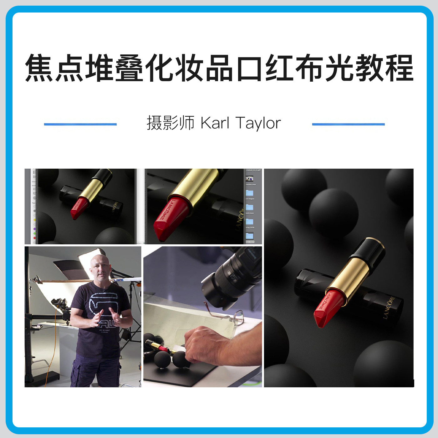 卡尔·泰勒 Karl Taylor 焦点堆叠化妆品口红布光教程-中英字幕
