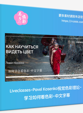 Liveclasses-Pavel Kosenko视觉色彩理论学习如何看色彩-中文字幕