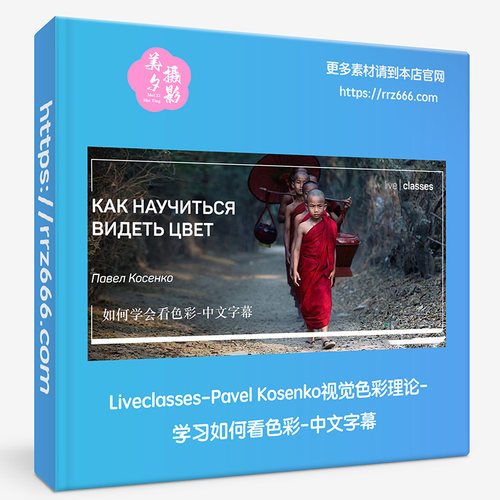 Liveclasses-Pavel Kosenko视觉色彩理论学习如何看色彩-中文字幕
