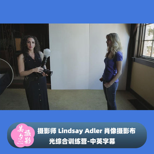 摄影师 Lindsay Adler 肖像摄影布光综合训练营-中英字幕
