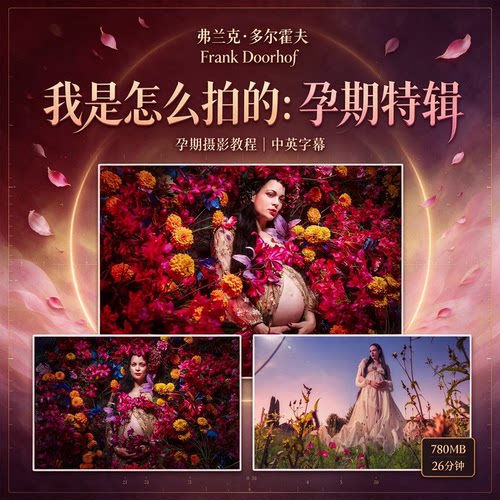弗兰克·多尔霍夫Frank Doorhof《我是怎么拍的,孕期特辑》中英字