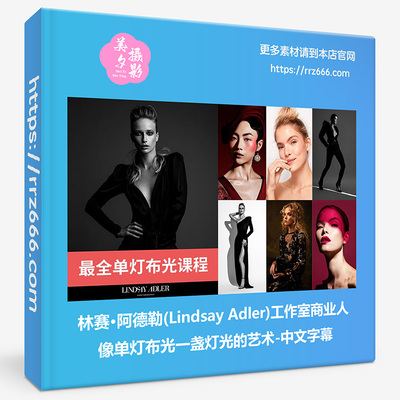 林赛·阿德勒Lindsay Adler工作室商业人像单灯布光一盏灯光艺术