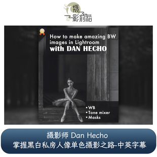 PhotoWhoa - Dan Hecho掌握黑白私房人像单色摄影之路-中英字幕