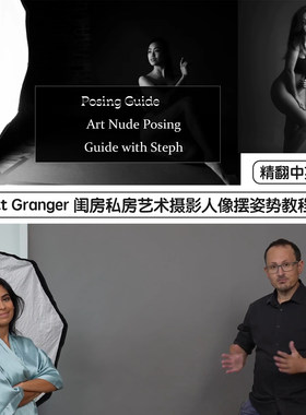 MattGranger人像摆姿教程中英字