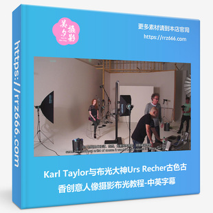 Karl Recher古色古香创意人像摄影布光教程 Taylor与布光大神Urs
