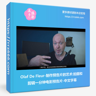Olaf De Fleur-制作预告片的艺术拍摄和剪辑一分钟电影预告中英