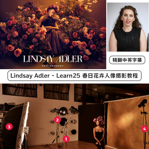 Lindsay Adler - Learn+系列第25期春日花卉人像摄影精翻中英字幕