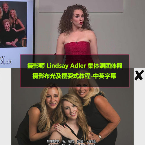 摄影师 Lindsay Adler集体照团体照摄影布光及摆姿式教程中英字幕