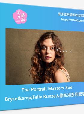 The Portrait Masters-Sue Bryce&Felix Kunze人像布光系列套装