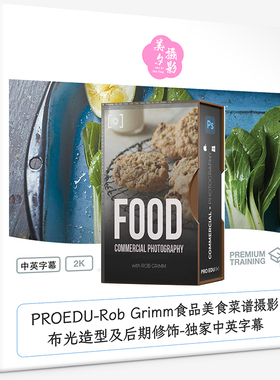 PROEDU-Rob Grimm食品美食菜谱摄影布光造型及后期修饰-中英字幕