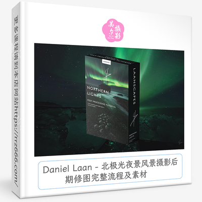Daniel Laan - 北极光夜景风景摄影后期修图完整流程及素材