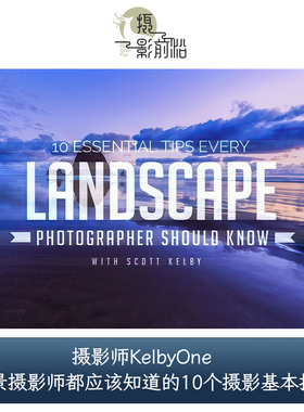 KelbyOne - 风景摄影师都应该知道的10个摄影基本技巧-中英字幕