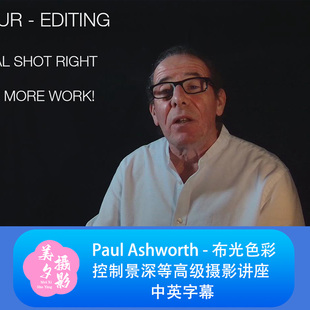 Paul Ashworth - 布光色彩控制景深等高级摄影讲座-中英字幕