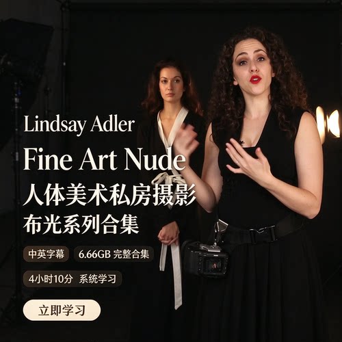Lindsay-Adler Fine Art Nude人体美术私房摄影布光教程-中英字幕
