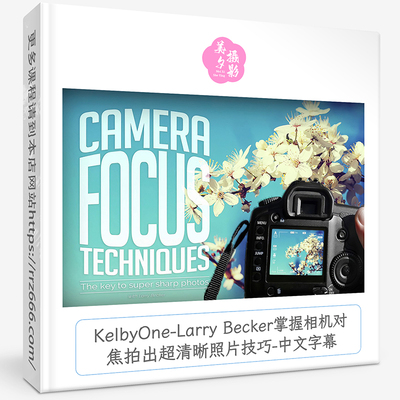 KelbyOne-Larry Becker掌握相机对焦拍出超清晰照片技巧-中文字幕