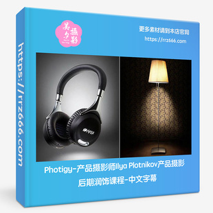 Photigy-产品摄影师Ilya Plotnikov产品摄影后期润饰课程中文字幕