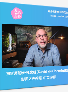 摄影师戴维·杜舍明(David duChemin)摄影师之声教程-中英字幕