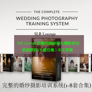 SLR Lounge完整的婚纱婚礼摄影培训系统教程(8套合集)中文字幕