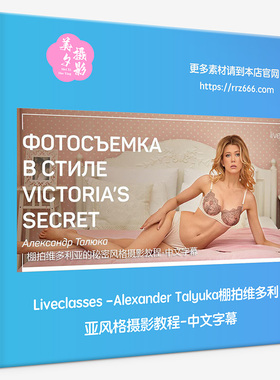 Liveclasses-Alexander Talyuka棚拍维多利亚风格摄影教程中文字