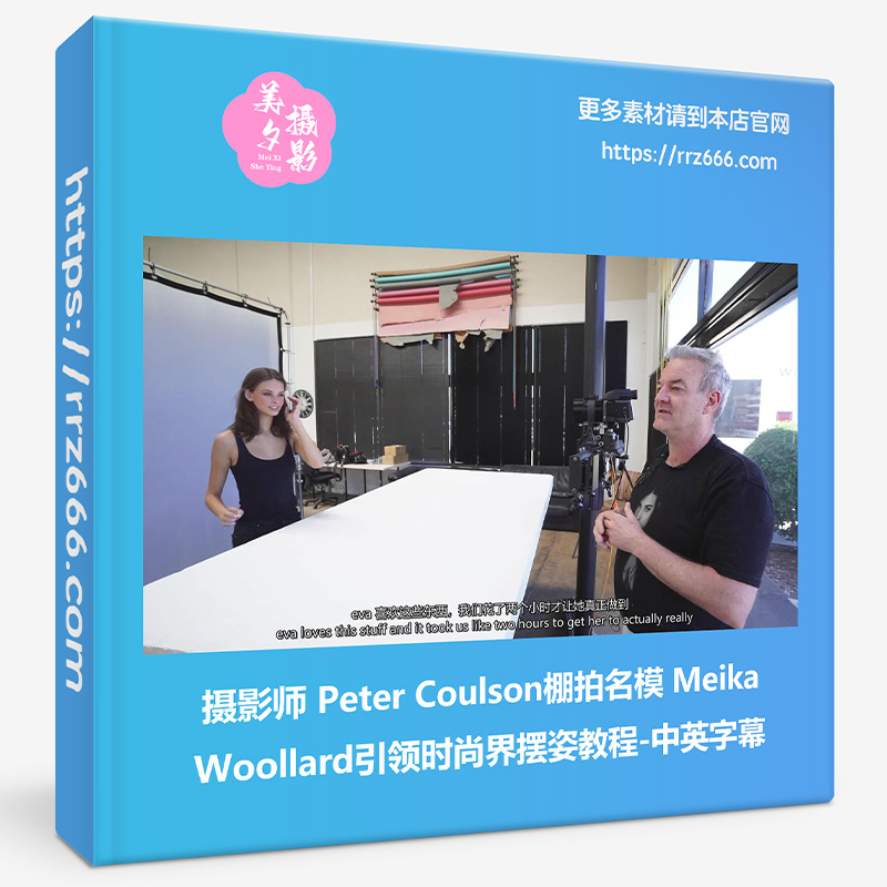 摄影师Peter Coulson棚拍名模 Meika Woollard引领时尚界摆姿教程