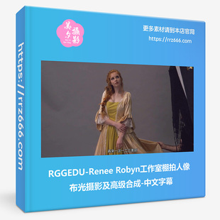 中文字幕 Robyn工作室棚拍人像布光摄影及高级合成 RGGEDU Renee
