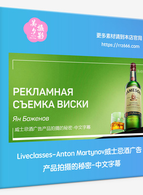Liveclasses-Anton Martynov威士忌酒广告产品拍摄的秘密中文字幕