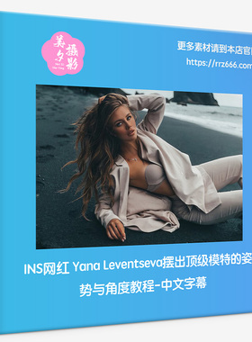 网红Yana Leventseva摆出高级模特的姿势与角度教程-中文字幕