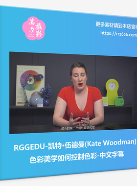 RGGEDU凯特·伍德曼(Kate Woodman)色彩美学如何控制色彩中文字幕