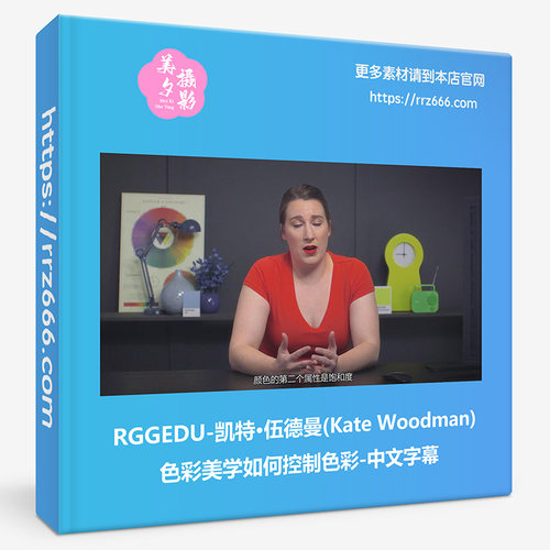 RGGEDU凯特·伍德曼(Kate Woodman)色彩美学如何控制色彩中文字幕