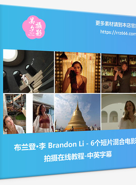 布兰登·李 Brandon Li-6个短片混合电影拍摄在线教程-中英字幕