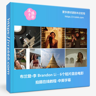 布兰登·李 Brandon Li-6个短片混合电影拍摄在线教程-中英字幕