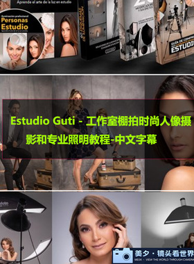 Estudio Guti - 工作室棚拍时尚人像摄影和专业照明教程-中文字幕