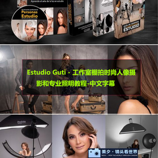 人像摄影和专业照明教程 工作室棚拍时尚 中文字幕 Guti Estudio