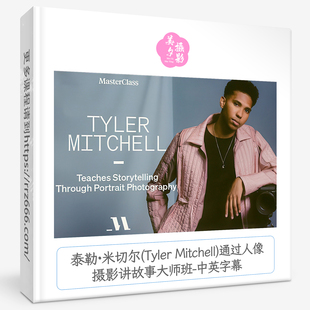 泰勒·米切尔(Tyler Mitchell)通过人像摄影讲故事大师班中英字幕