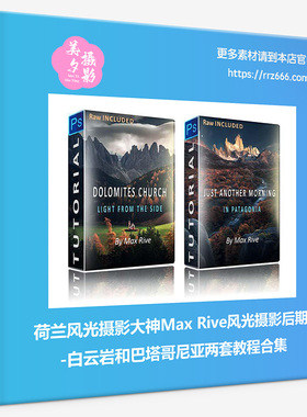 荷兰风光摄影大神Max Rive风光摄影后期白云岩和巴塔哥尼尼亚两套